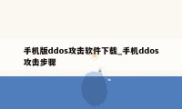 手机版ddos攻击软件下载_手机ddos攻击步骤