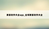 黑客软件大全app_全球黑客软件大全