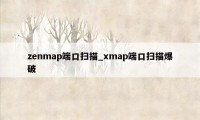 zenmap端口扫描_xmap端口扫描爆破