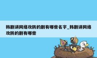 韩剧讲网络攻防的剧有哪些名字_韩剧讲网络攻防的剧有哪些