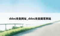 ddos攻击网址_ddos攻击国家网站