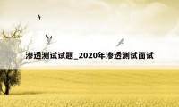 渗透测试试题_2020年渗透测试面试