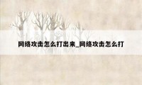 网络攻击怎么打出来_网络攻击怎么打