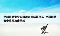 全球网络安全实时攻击网站是什么_全球网络安全实时攻击网站