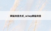 网站攻击方式_w3wp网站攻击