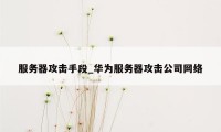 服务器攻击手段_华为服务器攻击公司网络