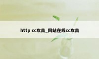 http cc攻击_网站在线cc攻击