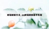 邮箱破解方法_qq邮箱破解器手机版