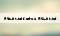 跨网站脚本攻击的攻击方法_跨网站脚本攻击