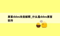 黑客ddos攻击解释_什么是ddos黑客软件