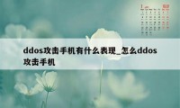 ddos攻击手机有什么表现_怎么ddos攻击手机