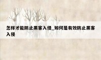 怎样才能防止黑客入侵_如何是有效防止黑客入侵