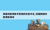 网络攻防演练中常用的攻击手法_校园网络攻防演练测试