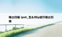 端口扫描 ipv6_怎么对ip进行端口扫描