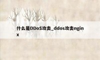 什么是DDoS攻击_ddos攻击nginx