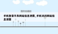 手机登录不良网站信息泄露_手机访问网站信息泄露