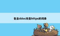 包含ddos攻击https的词条