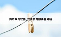 传奇攻击软件_攻击传奇服务器网站