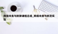 网络攻击与防御课程总结_网络攻击与防范实验