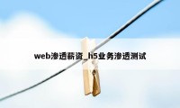 web渗透薪资_h5业务渗透测试