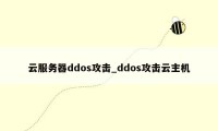 云服务器ddos攻击_ddos攻击云主机