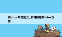 防ddos攻击能力_公司网络防ddos攻击