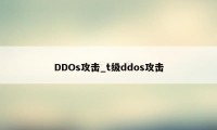 DDOs攻击_t级ddos攻击