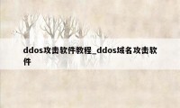 ddos攻击软件教程_ddos域名攻击软件