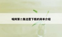 暗网第二集迅雷下载的简单介绍