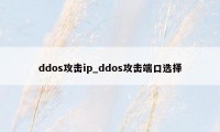 ddos攻击ip_ddos攻击端口选择