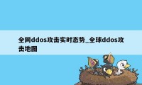 全网ddos攻击实时态势_全球ddos攻击地图