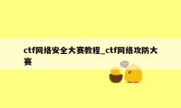 ctf网络安全大赛教程_ctf网络攻防大赛