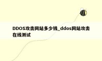 DDOS攻击网站多少钱_ddos网站攻击在线测试