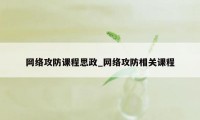 网络攻防课程思政_网络攻防相关课程