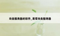 攻击服务器的软件_易受攻击服务器