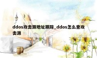 ddos攻击源地址跟踪_ddos怎么查攻击源