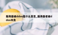 服务器被ddos是什么意思_服务器老被ddos攻击