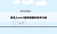 洛克人exe3暗网地图的简单介绍