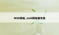 MSK网站_msk网站被攻击