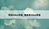 购买ddos攻击_谁会买ddos攻击