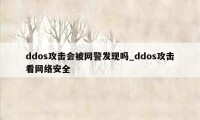 ddos攻击会被网警发现吗_ddos攻击看网络安全