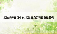 汇融银行直贷中心_汇融直贷公司信息泄露吗