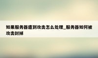 如果服务器遭到攻击怎么处理_服务器如何被攻击封掉