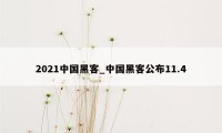 2021中国黑客_中国黑客公布11.4