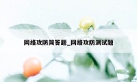 网络攻防简答题_网络攻防测试题