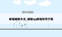 邮箱破解方法_破解qq邮箱软件下载