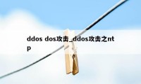 ddos dos攻击_ddos攻击之ntp