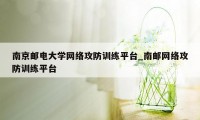 南京邮电大学网络攻防训练平台_南邮网络攻防训练平台