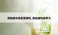 网站被攻击能报案吗_网站被攻击例子