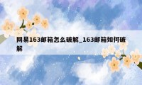 网易163邮箱怎么破解_163邮箱如何破解